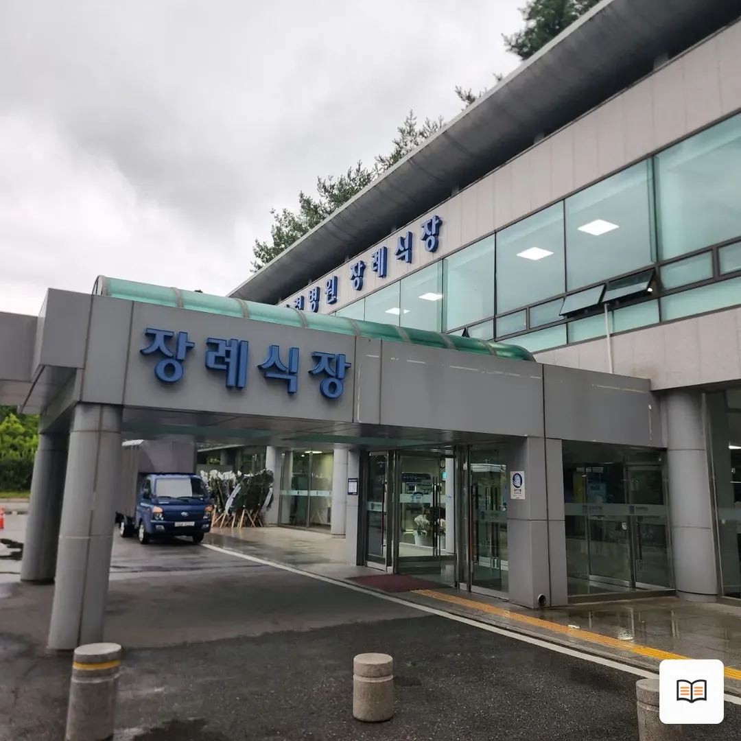 원자력병원장례식장 열람 보조 사진 2