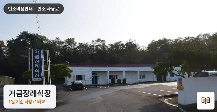 거금장례식장 열람용 사진 1