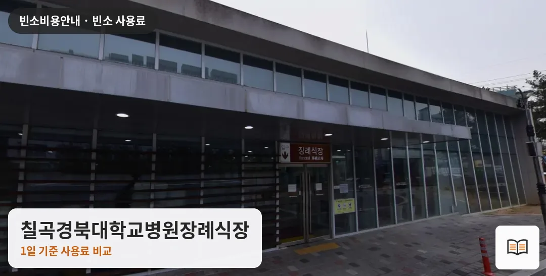 칠곡경북대학교병원장례식장 열람용 사진 1