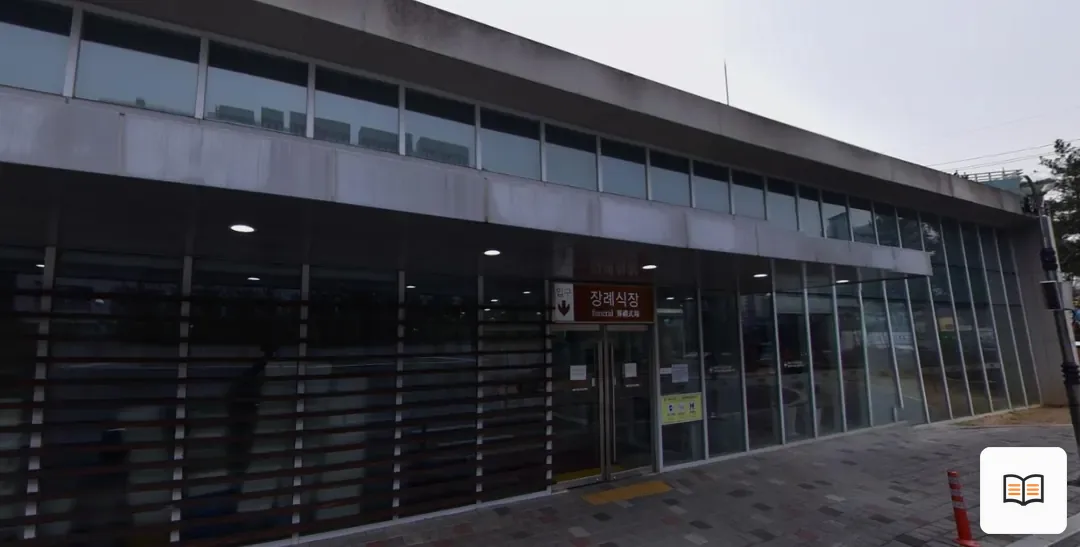 칠곡경북대학교병원장례식장 열람용 사진 1