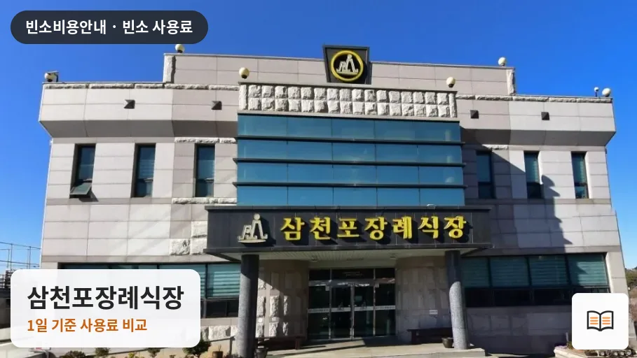 삼천포장례식장 열람용 사진 1