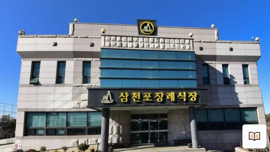 삼천포장례식장 열람용 사진 1
