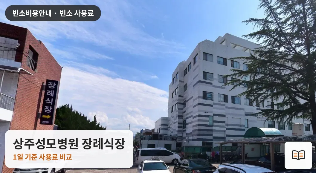 상주성모병원 장례식장 열람용 사진 1