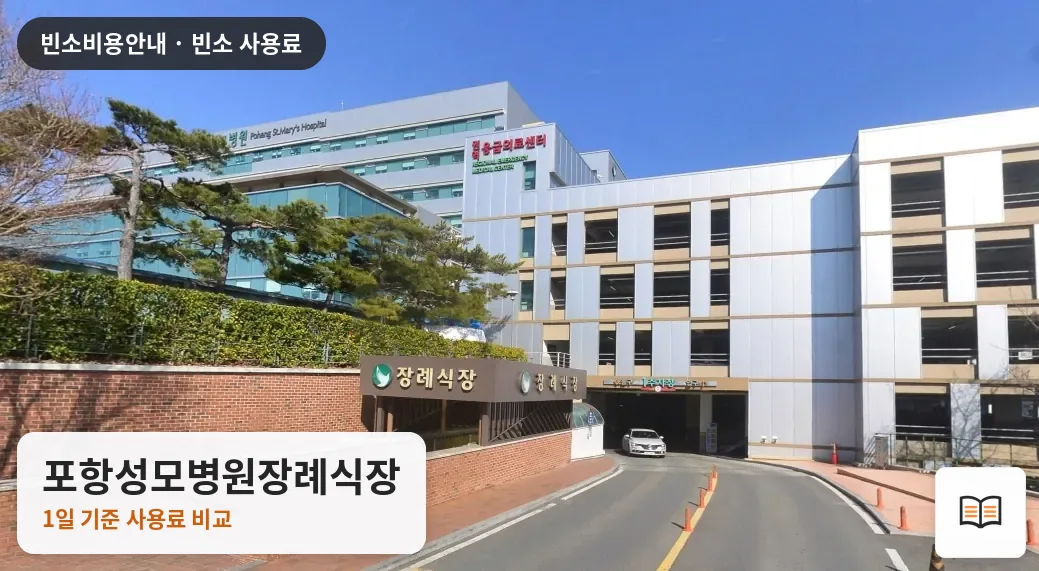 포항성모병원장례식장 열람용 사진 1