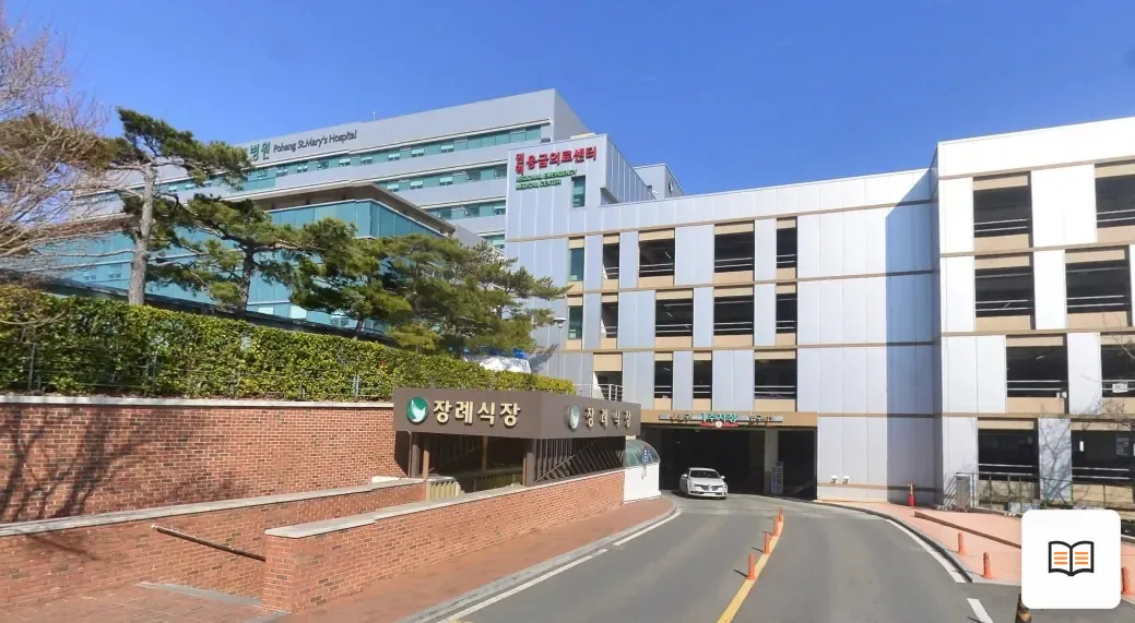 포항성모병원장례식장 열람용 사진 1