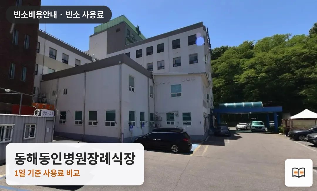 동해동인병원장례식장 열람용 사진 1