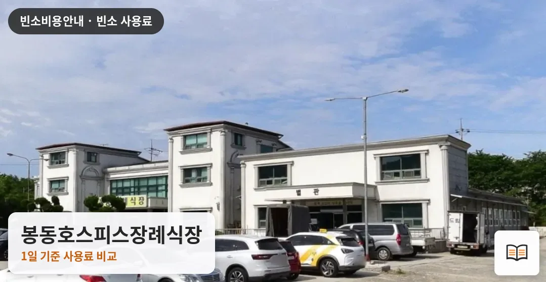 봉동호스피스장례식장 열람용 사진 1