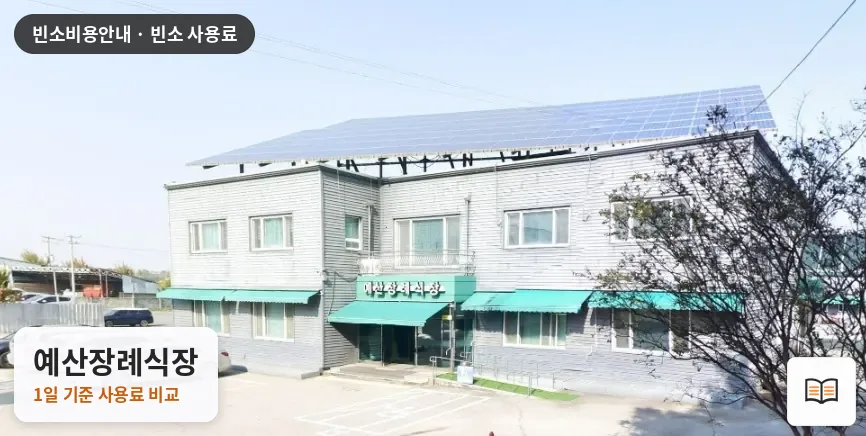 예산장례식장 열람용 사진 1