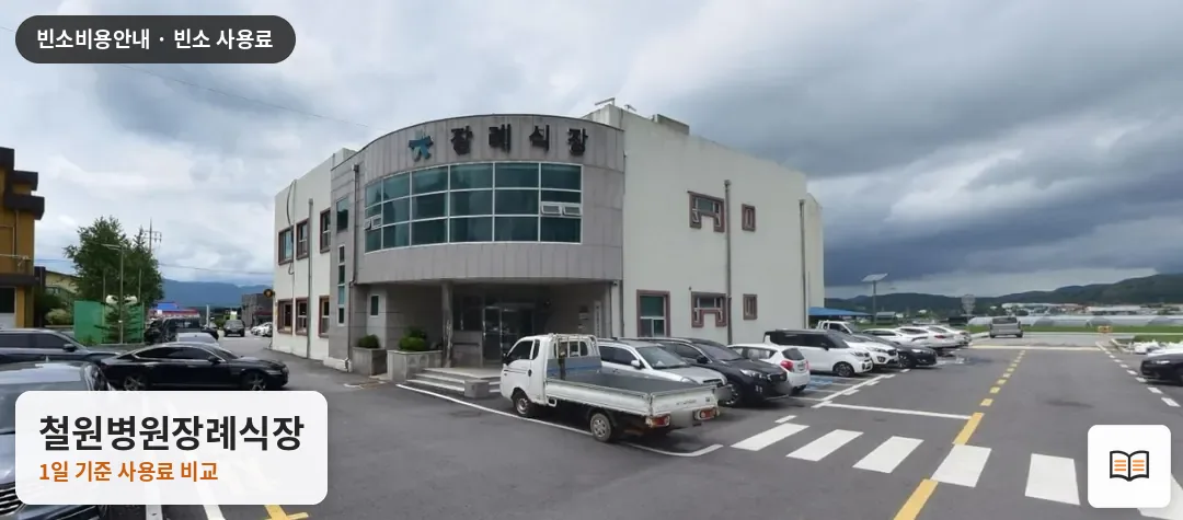 철원병원장례식장 열람용 사진 1