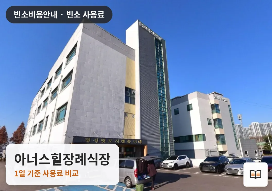 아너스힐장례식장 열람용 사진 1