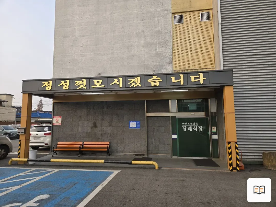 아너스힐장례식장 열람 보조 사진 2