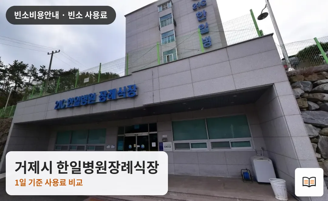 거제시 한일병원장례식장 열람용 사진 1