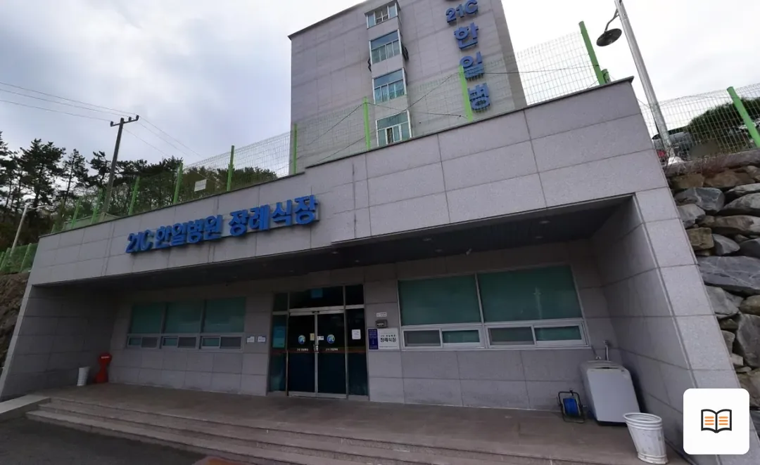 거제시 한일병원장례식장 열람용 사진 1