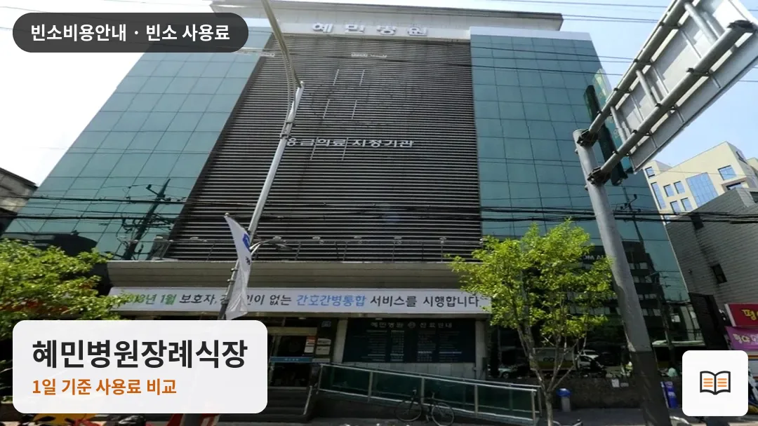 혜민병원장례식장 열람용 사진 1