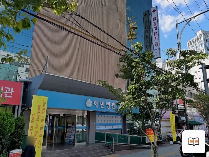 혜민병원장례식장 열람 보조 사진 2