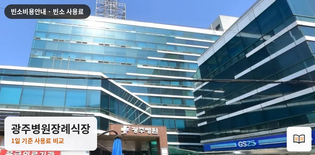 광주병원장례식장 열람용 사진 1