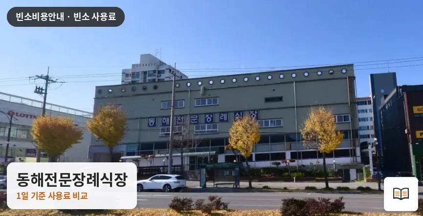 동해전문장례식장 열람용 사진 1