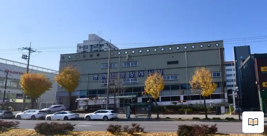 동해전문장례식장 열람용 사진 1