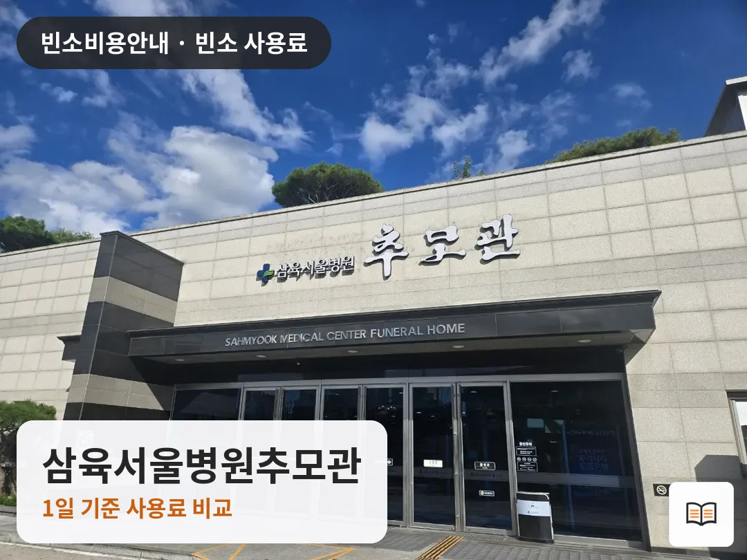 삼육서울병원추모관 열람용 사진 1