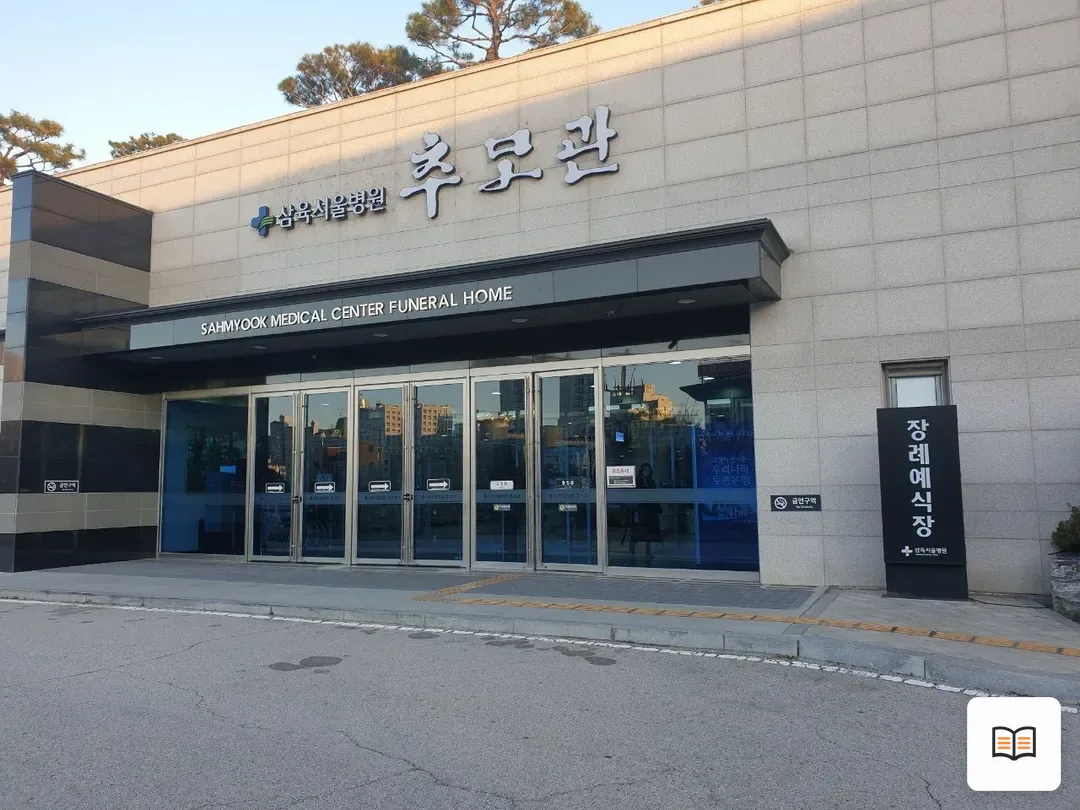 삼육서울병원추모관 열람 보조 사진 2