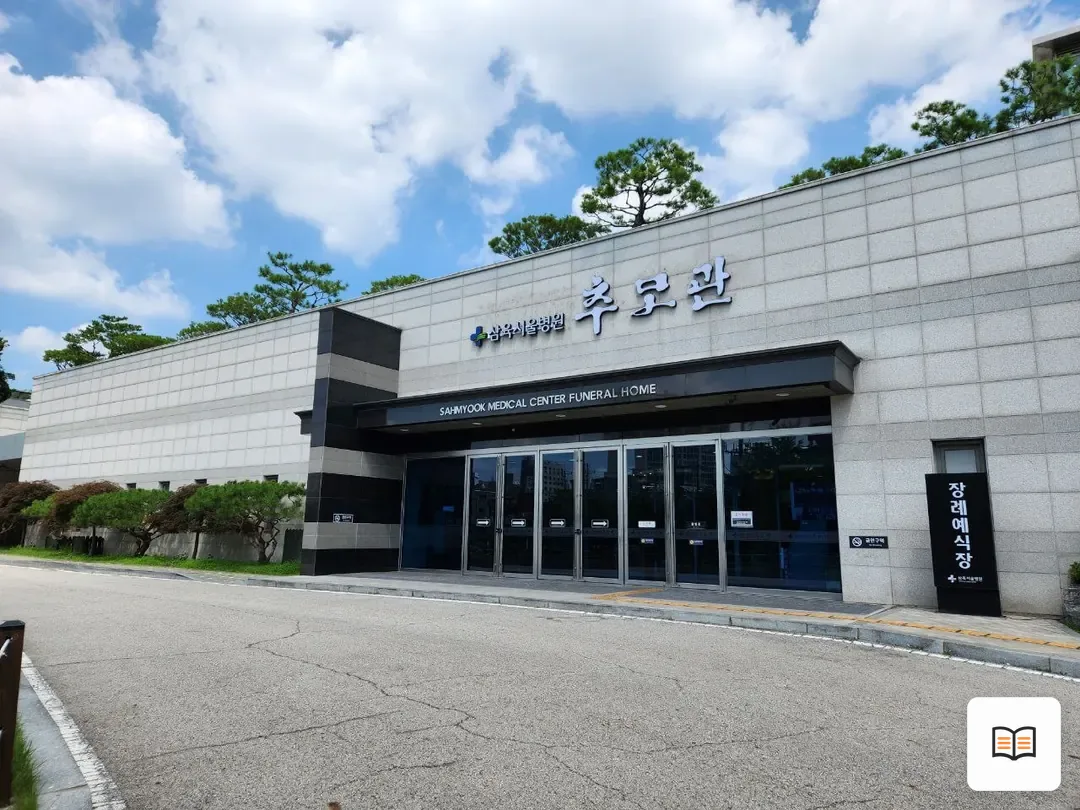 삼육서울병원추모관 참고 사진 3