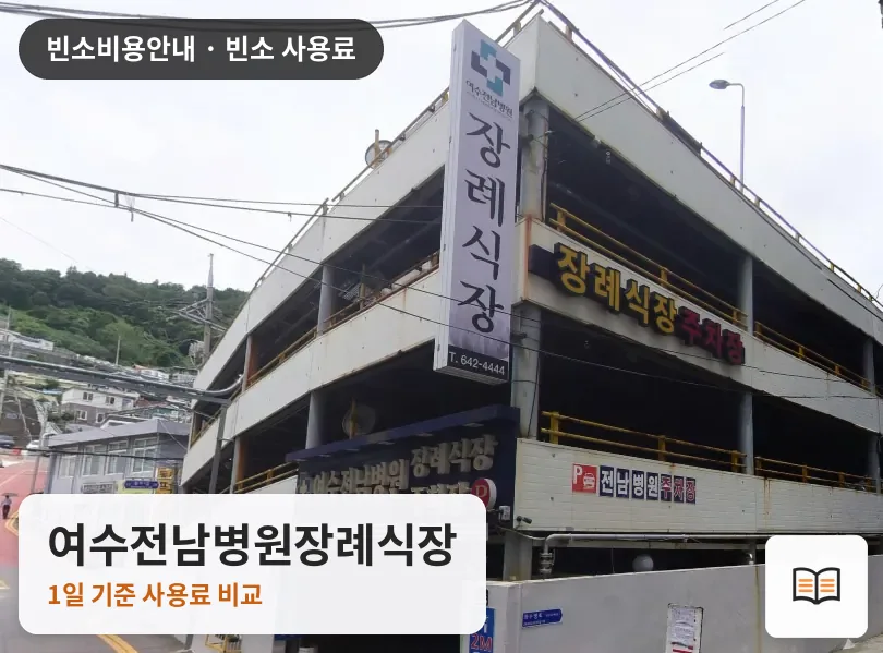 여수전남병원장례식장 열람용 사진 1