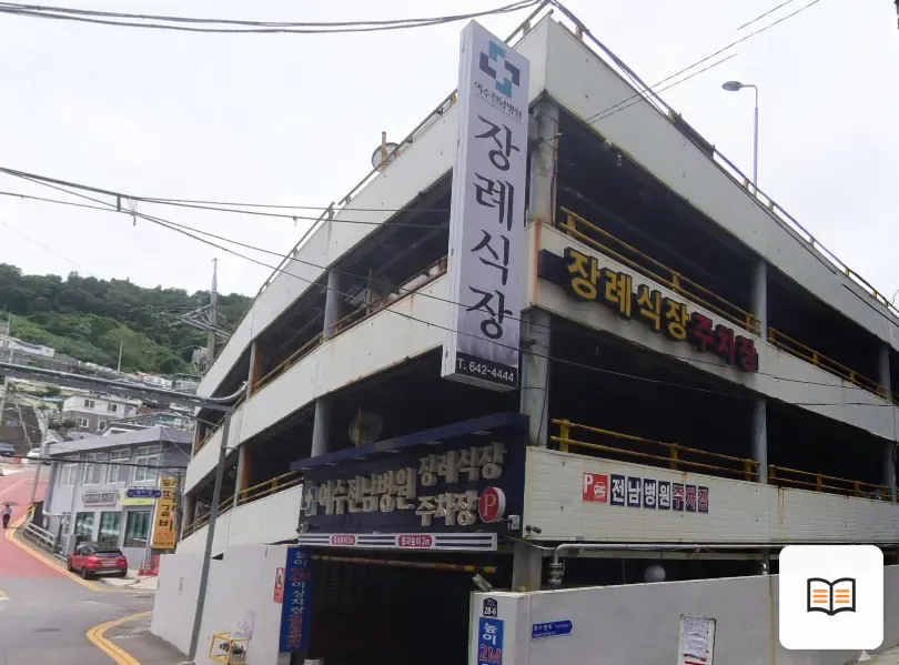 여수전남병원장례식장 열람용 사진 1