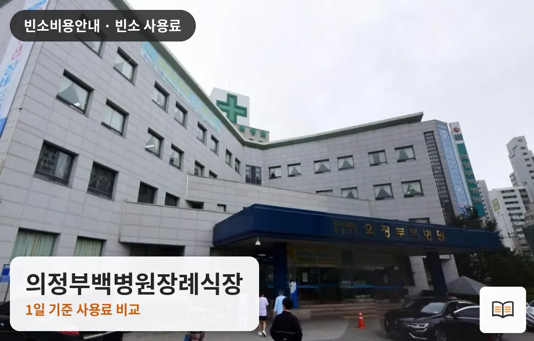 의정부백병원장례식장 열람용 사진 1