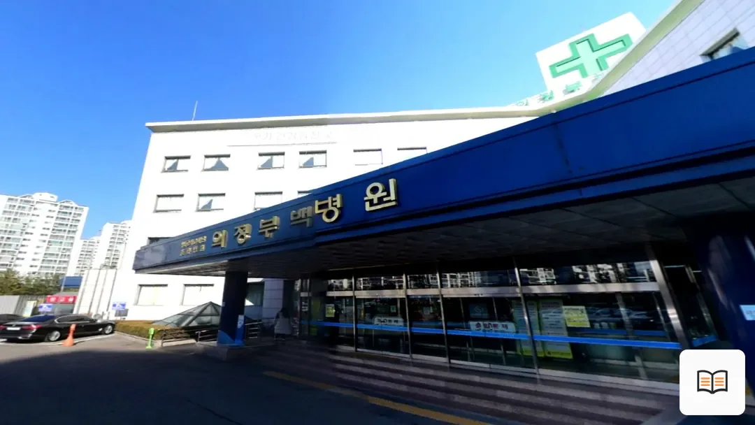 의정부백병원장례식장 열람 보조 사진 2
