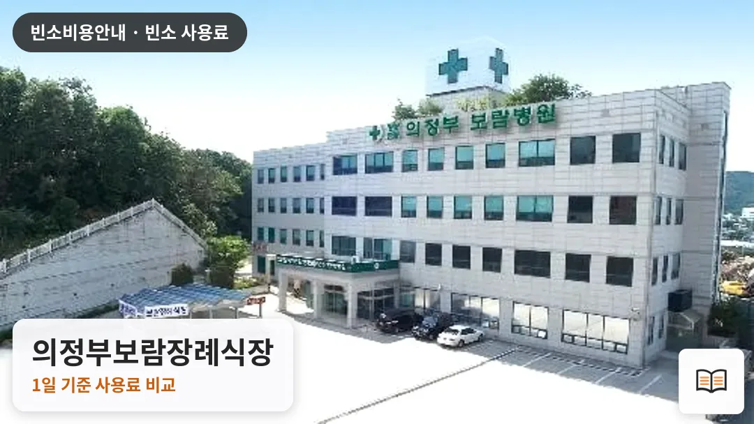 의정부보람장례식장 열람용 사진 1