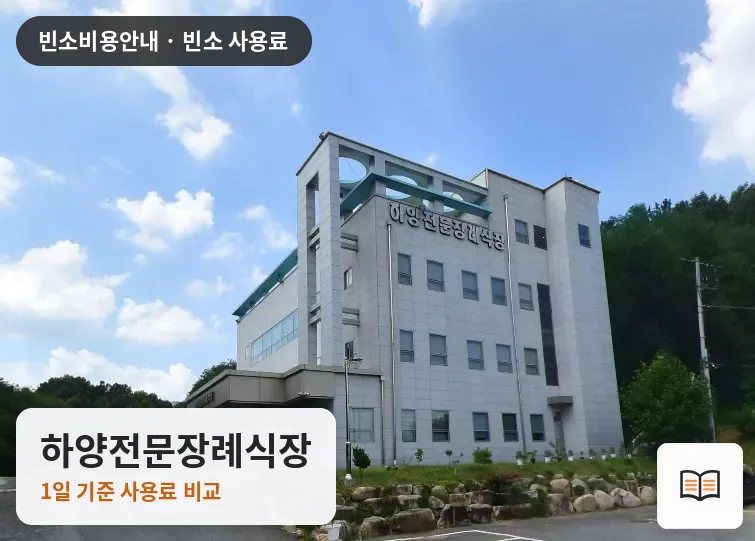 하양전문장례식장 열람용 사진 1