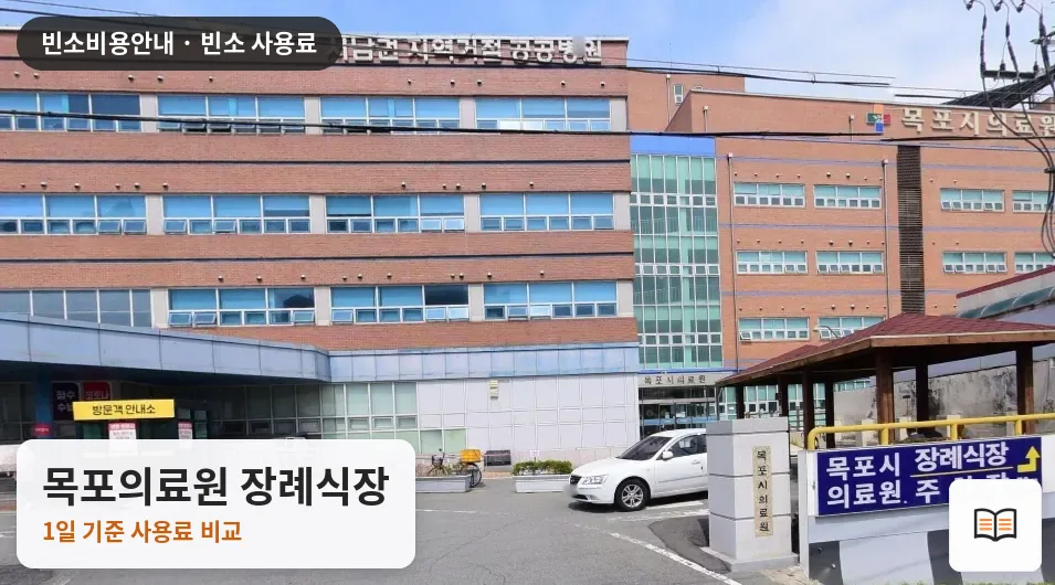 목포의료원 장례식장 열람용 사진 1
