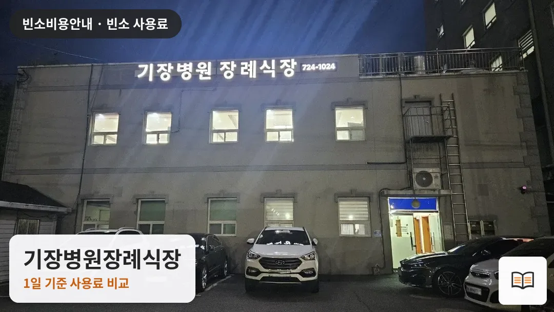 기장병원장례식장 열람용 사진 1