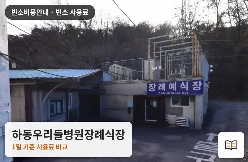 하동우리들병원장례식장 열람용 사진 1