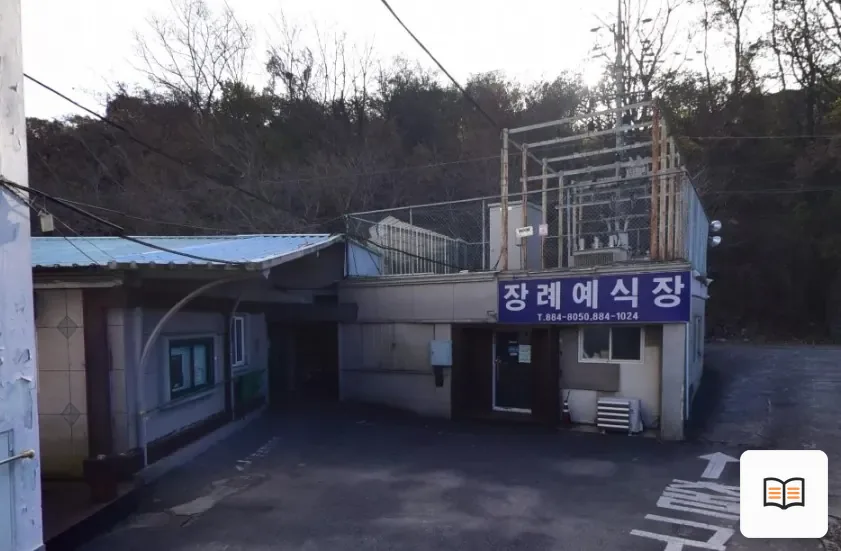 하동우리들병원장례식장 열람용 사진 1