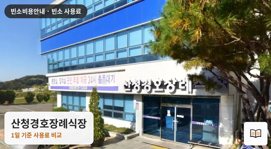 산청경호장례식장 열람용 사진 1