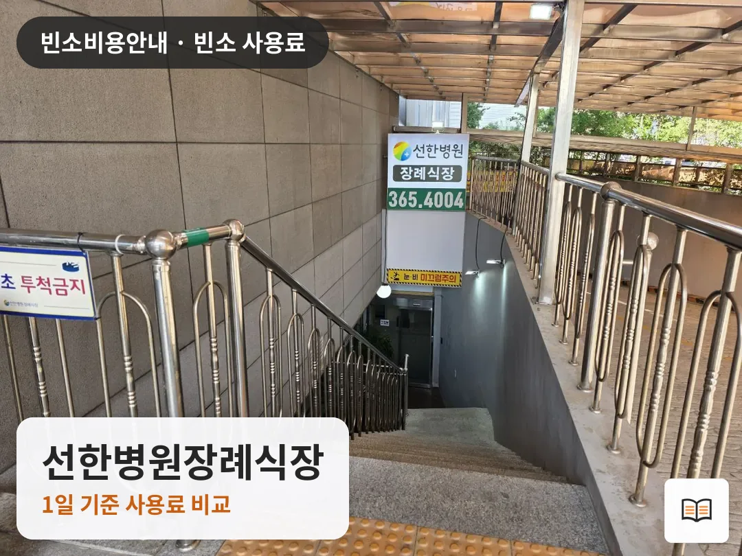 선한병원장례식장 열람용 사진 1