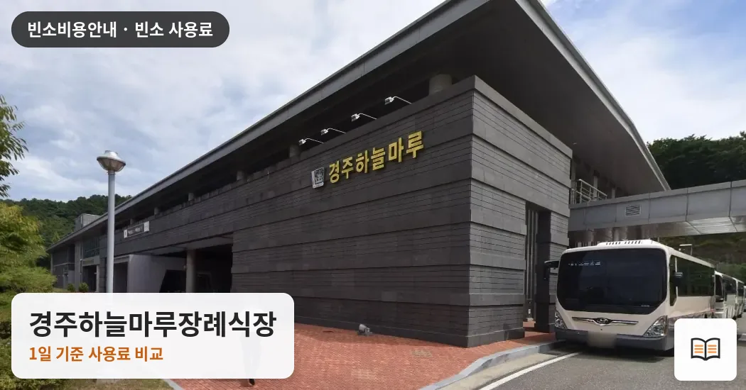 경주하늘마루장례식장 열람용 사진 1