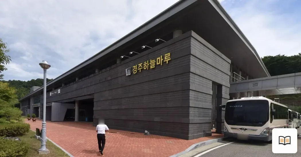 경주하늘마루장례식장 열람용 사진 1