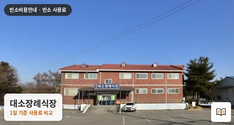 대소장례식장 열람용 사진 1