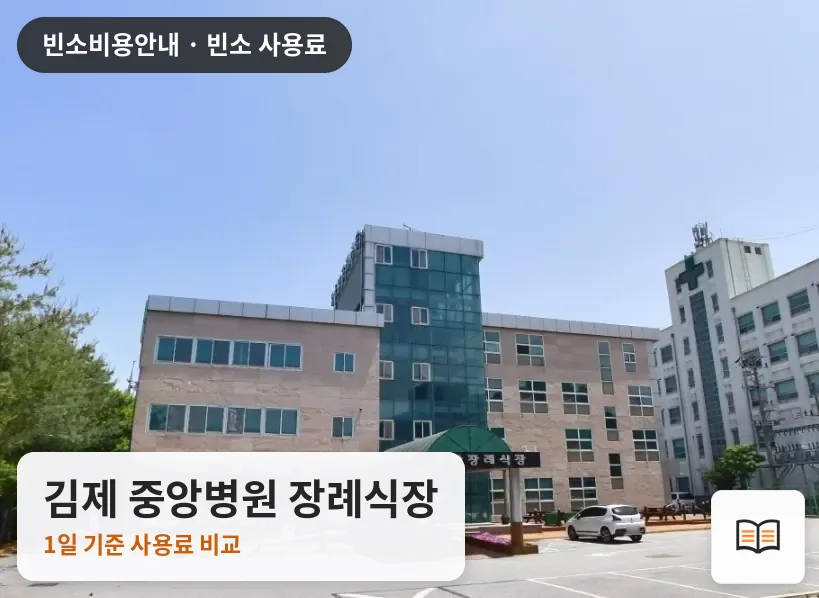 김제 중앙병원 장례식장 열람용 사진 1