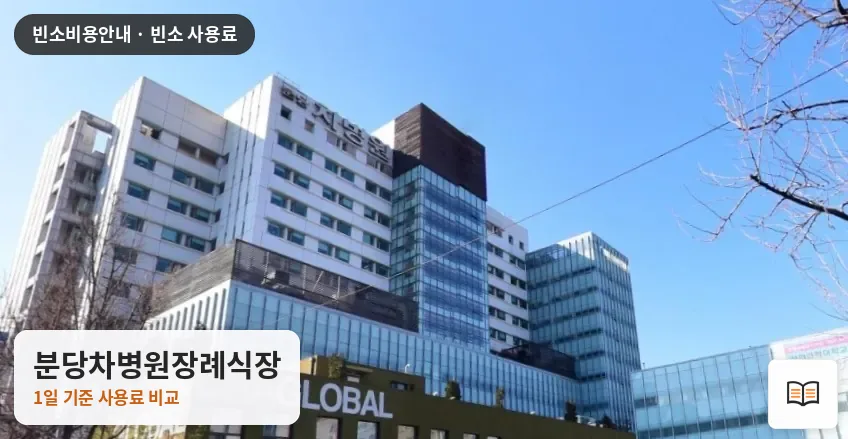 분당차병원장례식장 열람용 사진 1