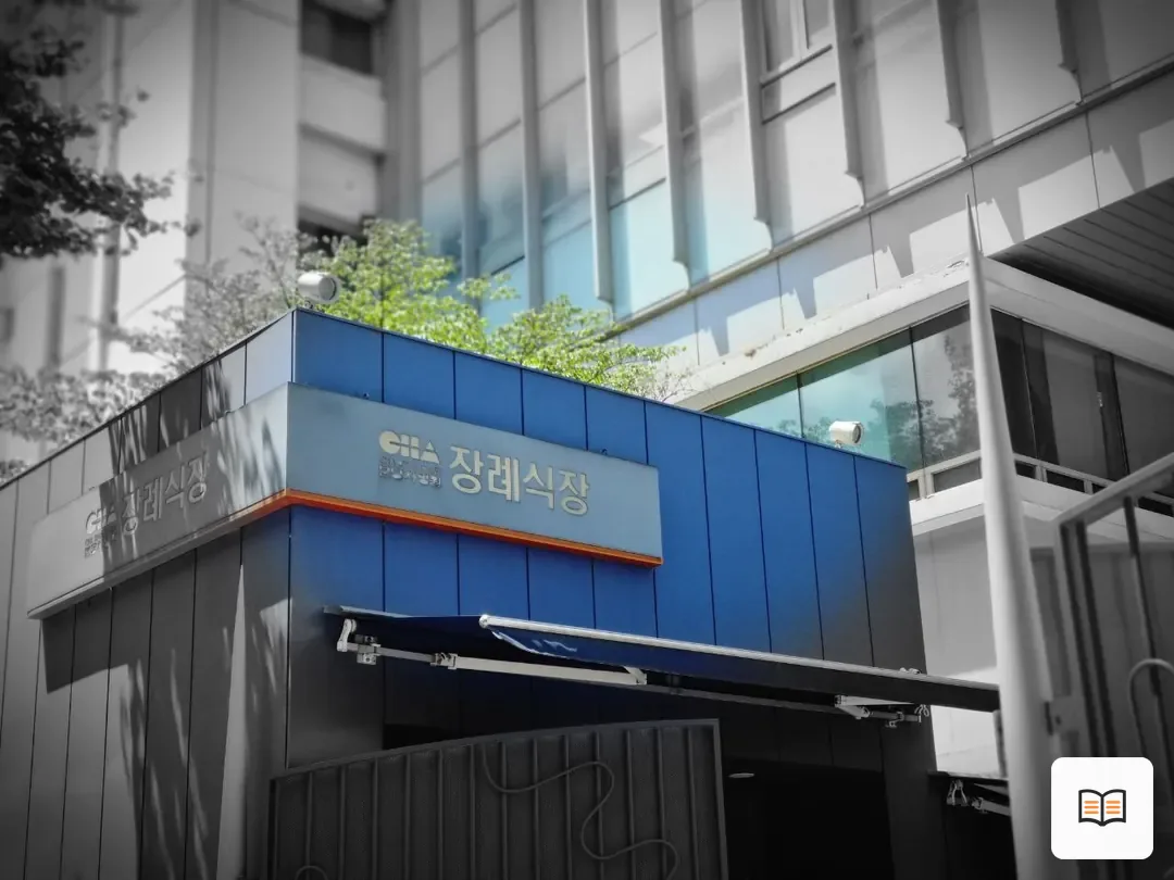 분당차병원장례식장 열람 보조 사진 2