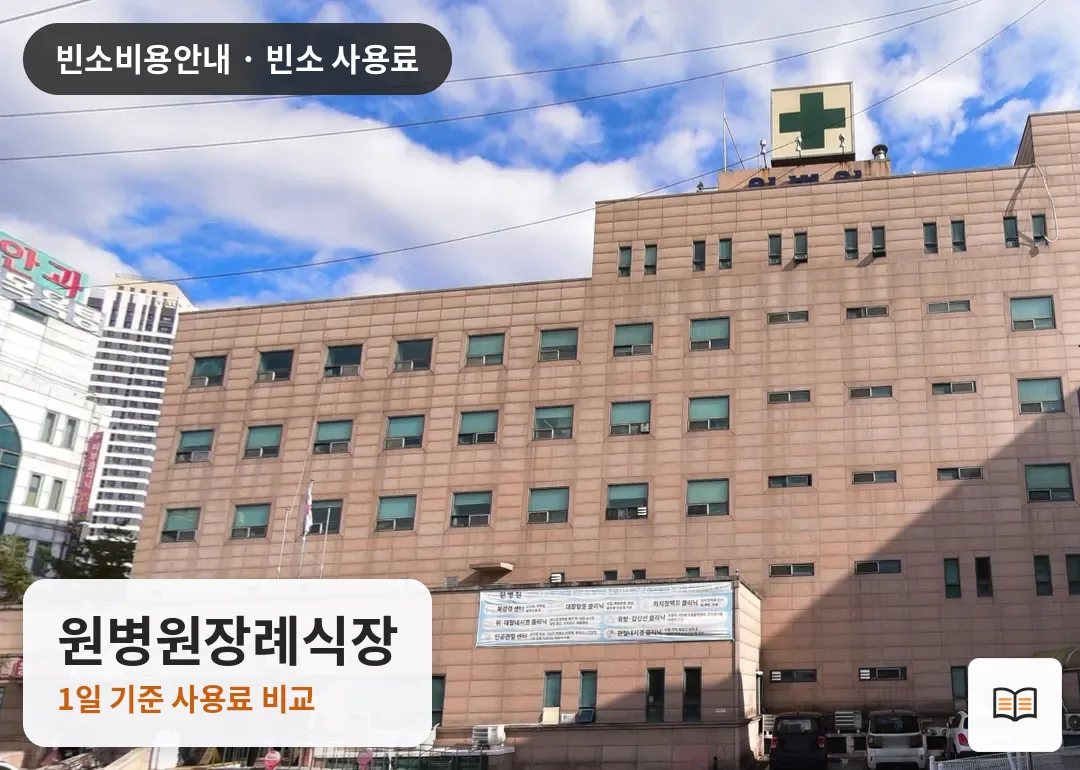 원병원장례식장 열람용 사진 1