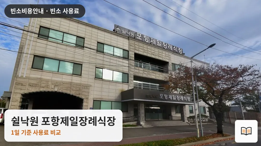 쉴낙원 포항제일장례식장 열람용 사진 1