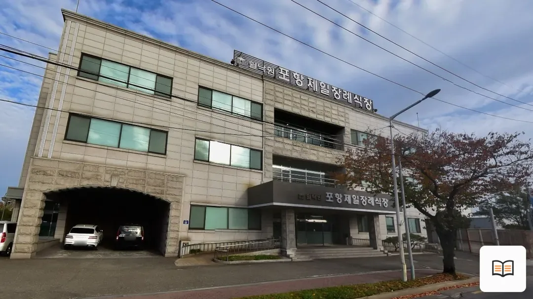 쉴낙원 포항제일장례식장 열람용 사진 1