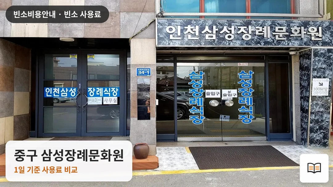중구 삼성장례문화원 열람용 사진 1