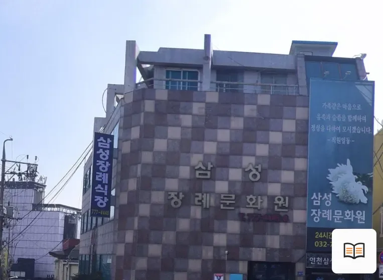 중구 삼성장례문화원 열람 보조 사진 2