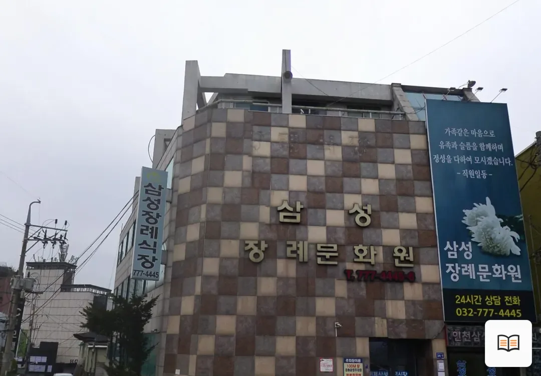 중구 삼성장례문화원 참고 사진 3