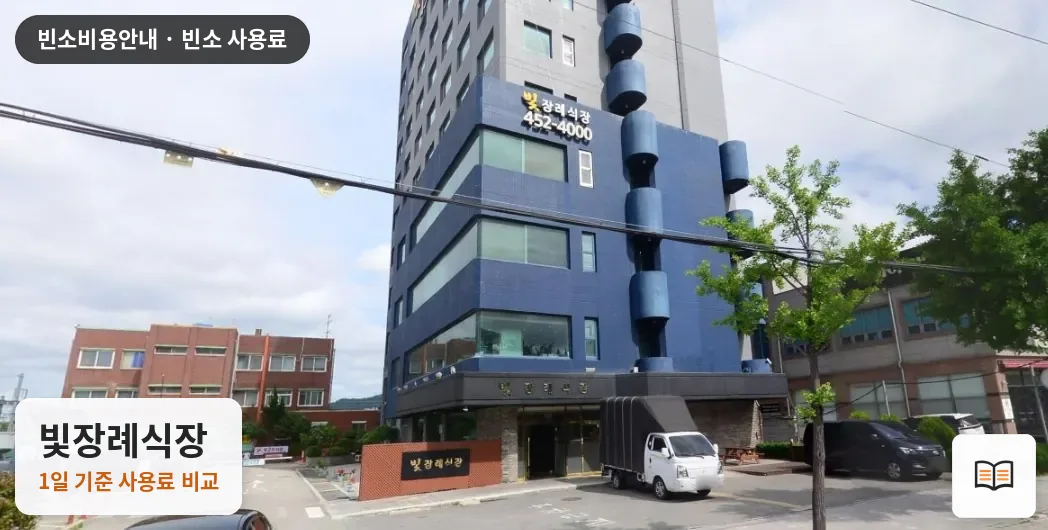 빛장례식장 열람용 사진 1